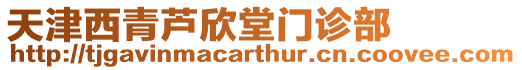 天津西青蘆欣堂門診部