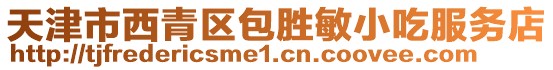 天津市西青區包勝敏小吃服務店