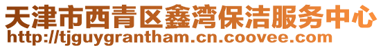 天津市西青區鑫灣保潔服務中心