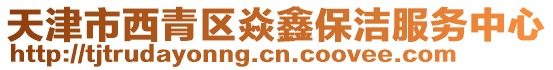天津市西青區焱鑫保潔服務中心