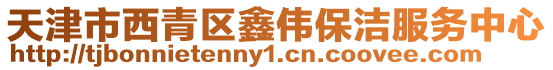 天津市西青區鑫偉保潔服務中心
