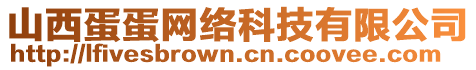 山西蛋蛋网络科技有限公司