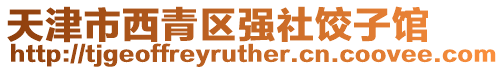 天津市西青區強社餃子館