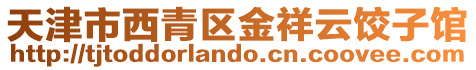 天津市西青區(qū)金祥云餃子館