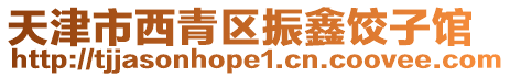 天津市西青區振鑫餃子館