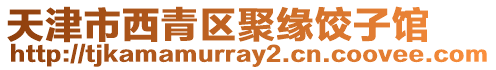 天津市西青區(qū)聚緣餃子館