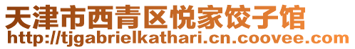 天津市西青區(qū)悅家餃子館