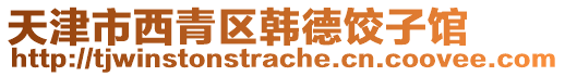 天津市西青區韓德餃子館