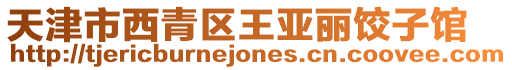 天津市西青區王亞麗餃子館