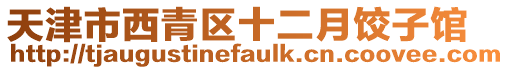 天津市西青區(qū)十二月餃子館