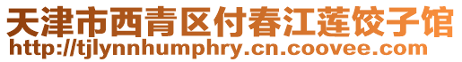 天津市西青區付春江蓮餃子館
