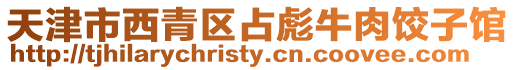 天津市西青區(qū)占彪牛肉餃子館