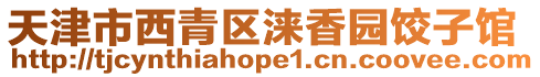 天津市西青區淶香園餃子館