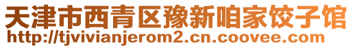 天津市西青區豫新咱家餃子館