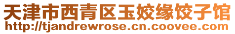 天津市西青區玉姣緣餃子館