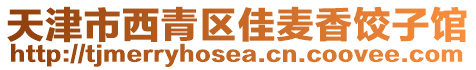天津市西青區(qū)佳麥香餃子館