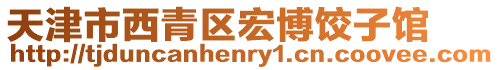 天津市西青區宏博餃子館