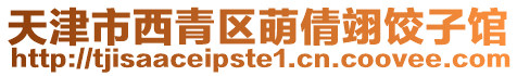 天津市西青區(qū)萌倩翊餃子館