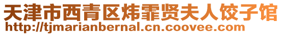 天津市西青區煒霏賢夫人餃子館