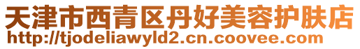 天津市西青區丹好美容護膚店