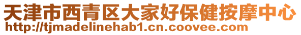 天津市西青區大家好保健按摩中心