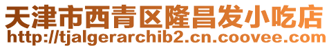 天津市西青區隆昌發小吃店