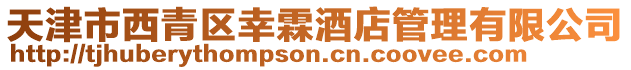 天津市西青區幸霖酒店管理有限公司