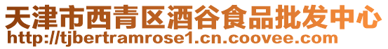 天津市西青區酒谷食品批發中心