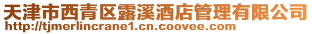 天津市西青區露溪酒店管理有限公司