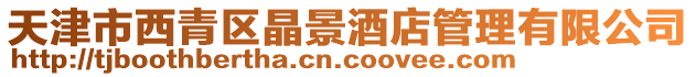 天津市西青區晶景酒店管理有限公司