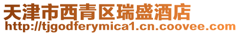天津市西青區(qū)瑞盛酒店