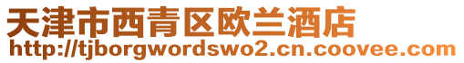 天津市西青區歐蘭酒店