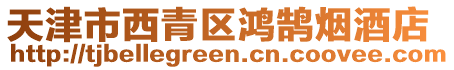 天津市西青區(qū)鴻鵠煙酒店
