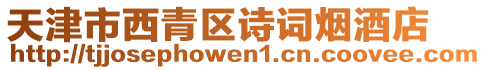 天津市西青區詩詞煙酒店