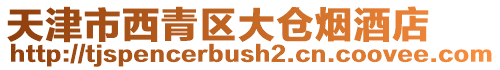 天津市西青區大倉煙酒店