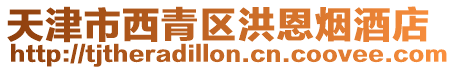 天津市西青區(qū)洪恩煙酒店