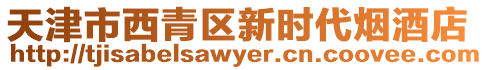 天津市西青區(qū)新時代煙酒店