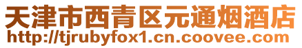 天津市西青區(qū)元通煙酒店