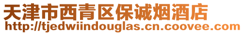 天津市西青區(qū)保誠(chéng)煙酒店