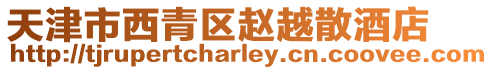 天津市西青區趙越散酒店