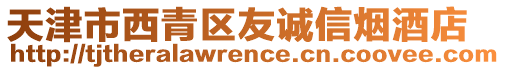 天津市西青區友誠信煙酒店