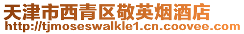 天津市西青區敬英煙酒店