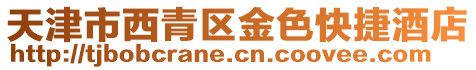 天津市西青區金色快捷酒店