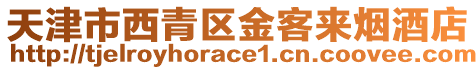 天津市西青區(qū)金客來煙酒店