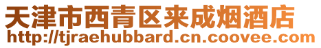 天津市西青區來成煙酒店