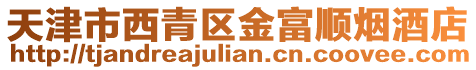天津市西青區金富順煙酒店
