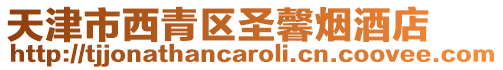 天津市西青區圣馨煙酒店