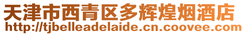 天津市西青區(qū)多輝煌煙酒店
