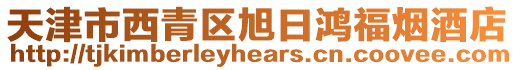天津市西青區旭日鴻福煙酒店