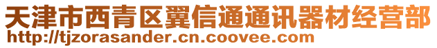 天津市西青區(qū)翼信通通訊器材經(jīng)營部